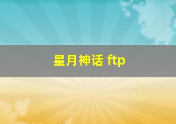 星月神话 ftp